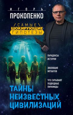 Игорь Прокопенко - Тайны неизвестных цивилизаций