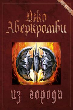 Джо Аберкромби - Прежде чем их повесят