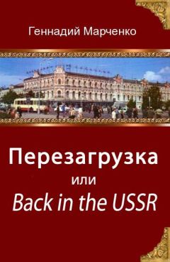 Геннадий Марченко - Перезагрузка или Back in the Ussr (трилогия)