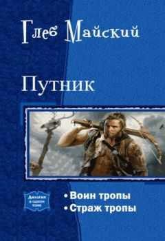 Алексей Егоров - Обитаемые земли. Дилогия (СИ)