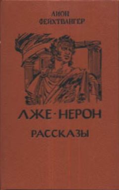 Лион Фейхтвангер - Безобразная герцогиня Маргарита Маульташ