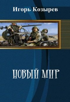 Игорь Козырев - Новый Мир (СИ)