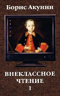 Борис Акунин - Нефритовые четки