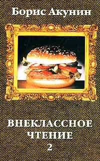 Борис Акунин - Весь мир театр