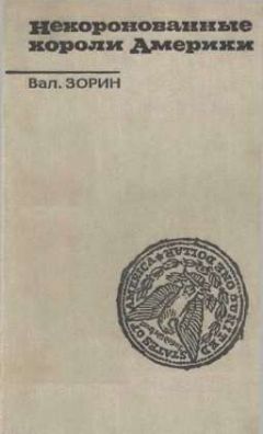 Валентин Зорин - Некоронованные короли Америки