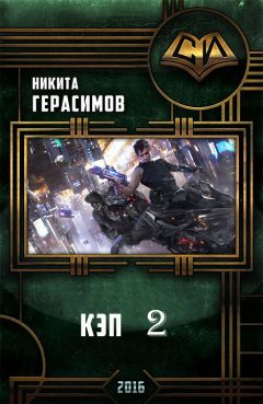 Никита Герасимов - Кэп 2