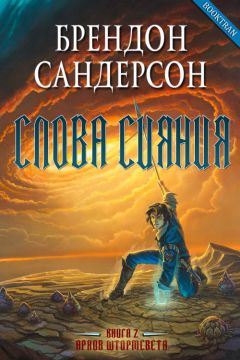 Брендон Сандерсон - Слова сияния