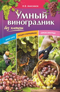 Мария Колпакова - Виноград для любого региона. Как вырастить без ошибок? 50 шагов к успеху