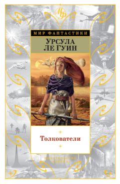 Урсула Ле Гуин - Толкователи (сборник)