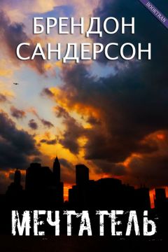 Брендон Сандерсон - Слова сияния