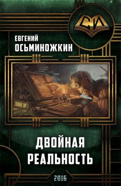 Евгений Осьминожкин - Двойная реальность