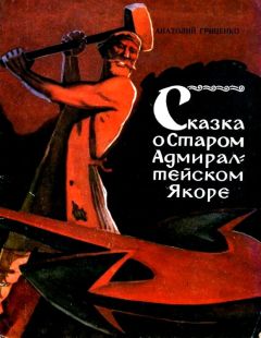 Анатолий Гриценко - Сказка о Старом Адмиралтейском Якоре