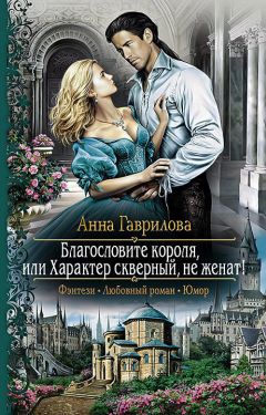 Гай Орловский - Ричард Длинные Руки – монарх