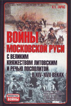 Анатолий Тарас - Грюнвальд. 15 июля 1410 года