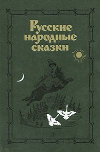  Фольклор - Русские народные сказки. Антология