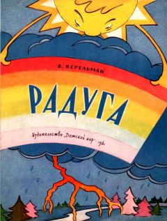 Яков Перельман - Занимательная физика. Книга 1