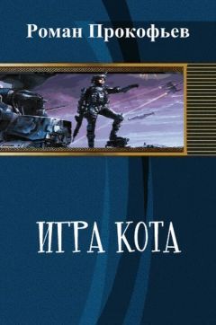 Тэд Уильямс - Хвосттрубой, Или Приключения Молодого Кота