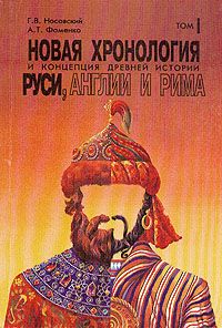 Анатолий Фоменко - Методы статистического анализа исторических текстов (часть 2)