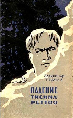 Александр Гритченко - Подвиг на Курилах