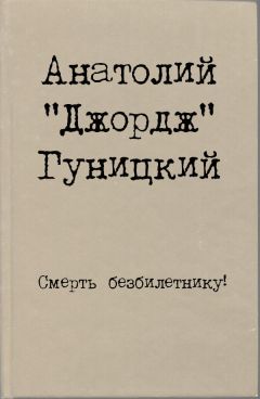 Анатолий Гуницкий - Смерть безбилетнику!