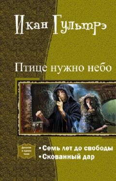 Икан Гультрэ - Птице нужно небо. Часть III и IV (СИ)