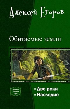 Алексей Егоров - Обитаемые земли. Дилогия (СИ)