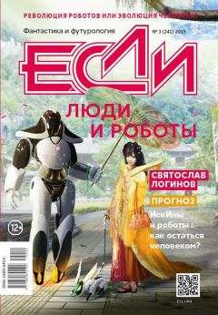 Артем Желтов - «Если», 2015 № 03