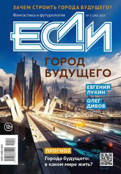 Артем Желтов - «Если», 2015 № 02