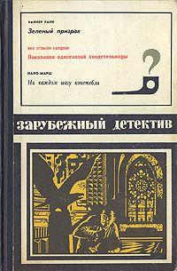 Эрл Гарднер - Показания одноглазой свидетельницы