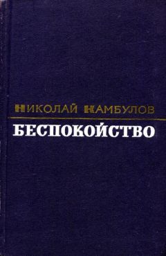 Николай Камбулов - Огонек