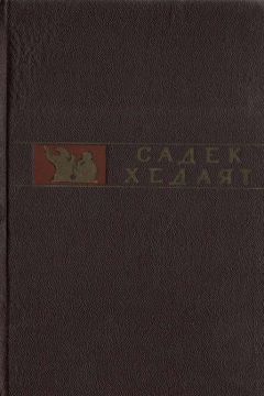 Садек Хедаят - Стервятники