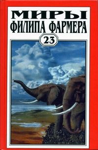 Филип Фармер - Миры Филипа Фармера. Т. 6.  В тела свои разбросанные вернитесь. Сказочный пароход