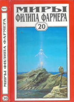 Филип Фармер - Т. 12. ЭКЗОРЦИЗМ. Образ Зверя. Апофеоз