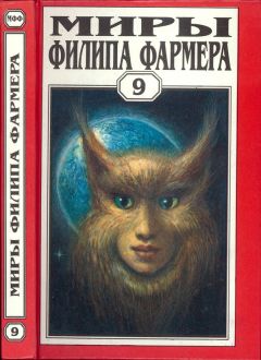 Филип Фармер - Миры Филипа Фармера. Том 15. Рассказы