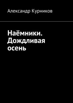 Александр Курников - Дождливая осень