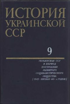  Коллектив авторов - История Украинской ССР в десяти томах. Том седьмой