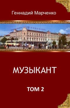 Геннадий Марченко - Музыкант. Том 1