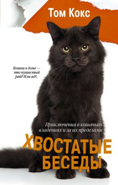 Том Кокс - Хвостатые беседы. Приключения в кошачьих владениях и за их пределами