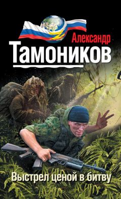 Александр Тамоников - Спецназ своих не бросает