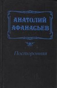 Анатолий Афанасьев - Командировка