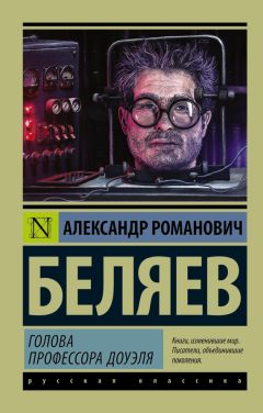 Александр Беляев - Изобретения профессора Вагнера. Лаборатория Дубльвэ (сборник)