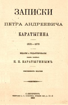 Николай Берг - Записки о польских заговорах и восстаниях 1831-1862 годов