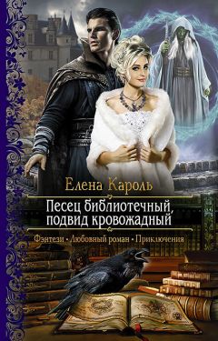 Елена Кароль - Песец библиотечный, подвид кровожадный