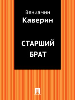 Вениамин Каверин - Старший брат