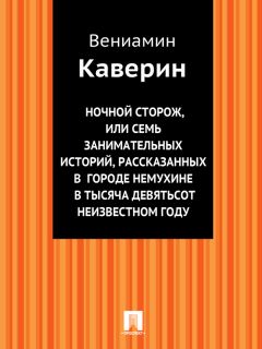 Вениамин Каверин - Сильвант