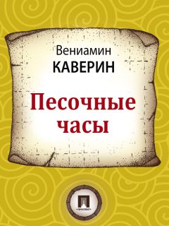 Вениамин Каверин - Много хороших людей и один завистник