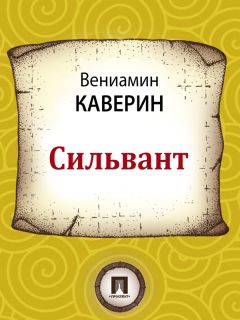 Вениамин Каверин - Сильвант