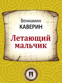 Вениамин Каверин - Верлиока