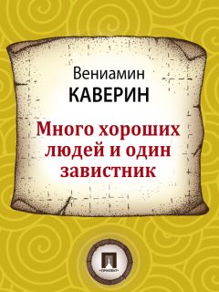 Вениамин Каверин - Верлиока