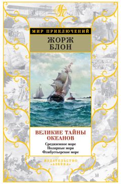 Жорж Блон - Великие тайны океанов. Средиземное море. Полярные моря. Флибустьерское море